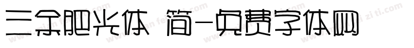三余肥光体 简字体转换